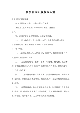 租房合同正规版本五篇