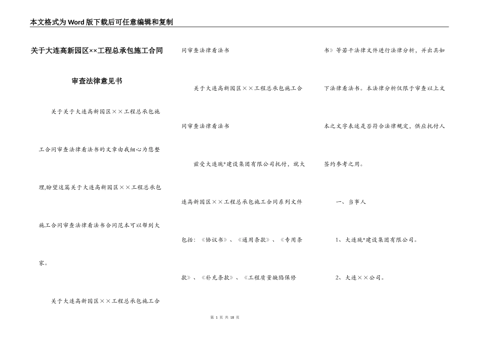 关于大连高新园区××工程总承包施工合同审查法律意见书_第1页
