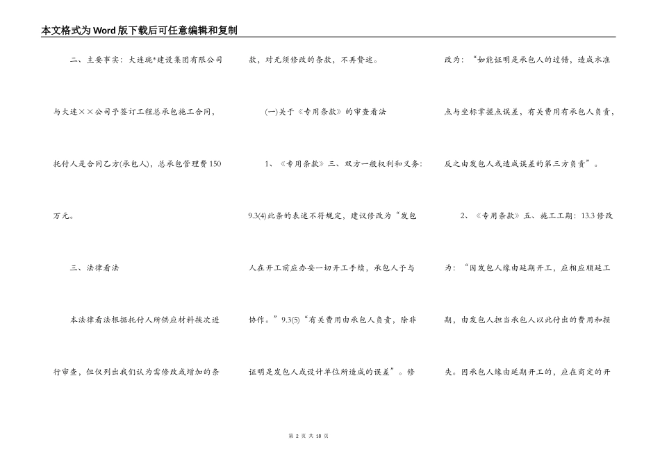 关于大连高新园区××工程总承包施工合同审查法律意见书_第2页