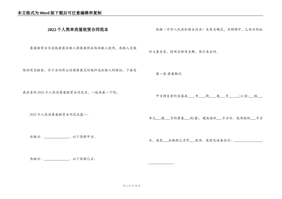 2022个人简单房屋租赁合同范本_第1页