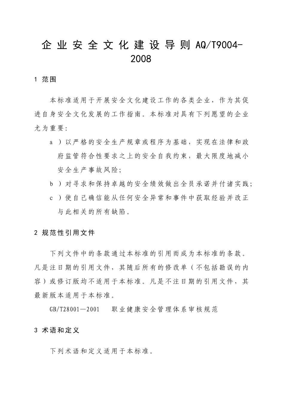 企业安全文化建设导则范本_第1页