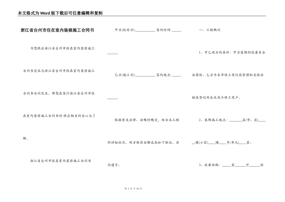 浙江省台州市住在室内装修施工合同书_第1页