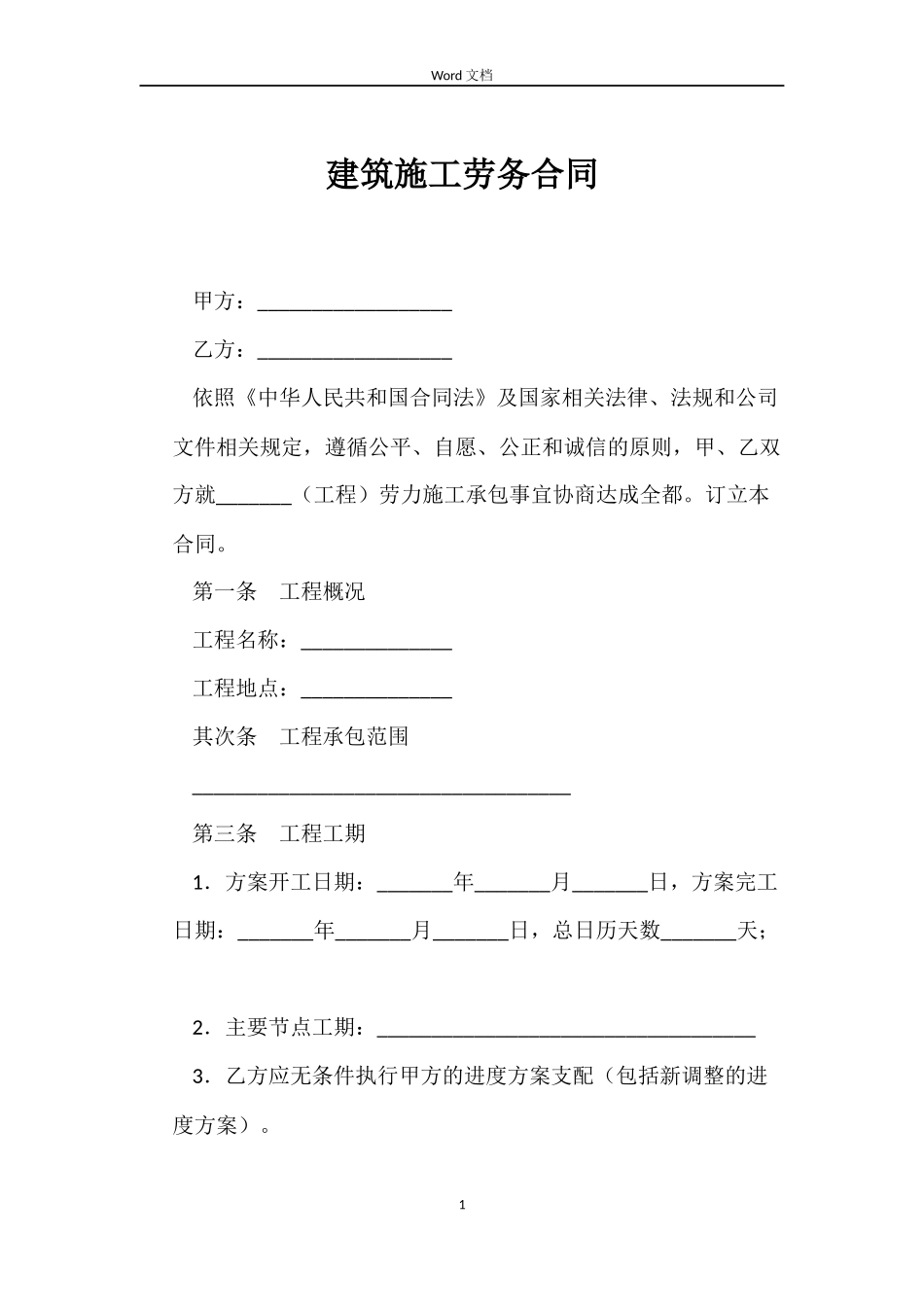 建筑施工劳务合同_第1页