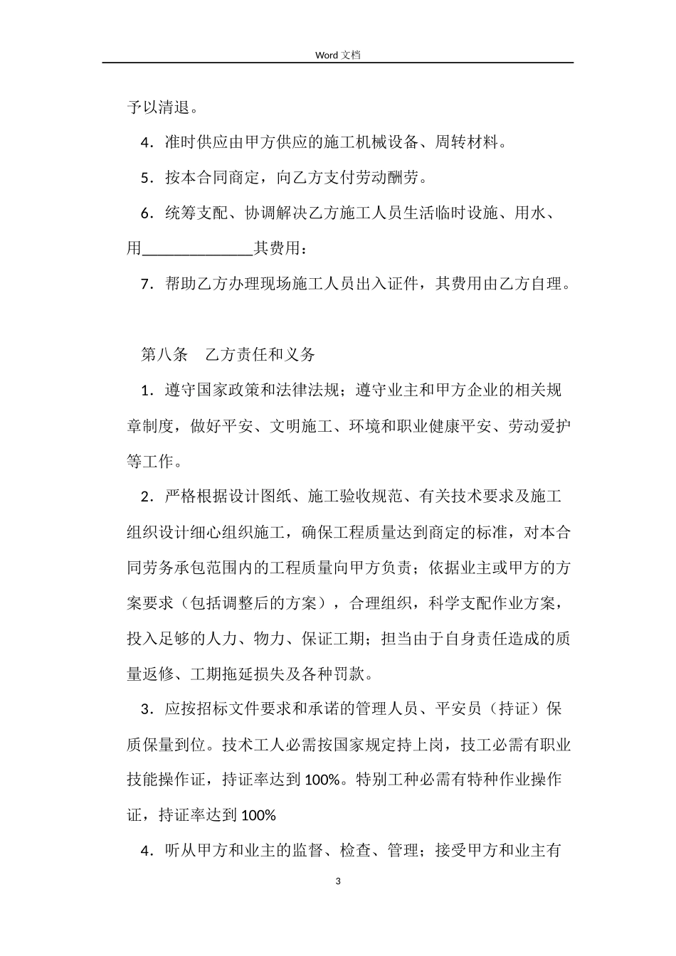 建筑施工劳务合同_第3页
