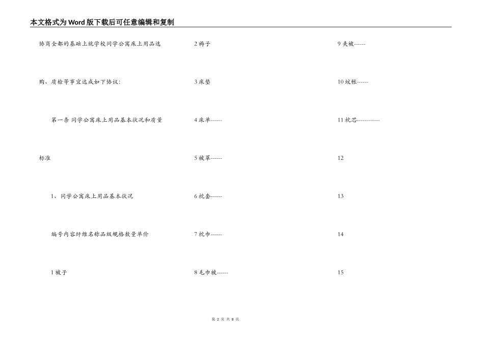 上海市学校学生公寓床上用品买卖合同_第2页