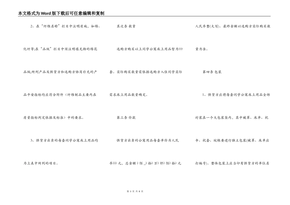 上海市学校学生公寓床上用品买卖合同_第3页