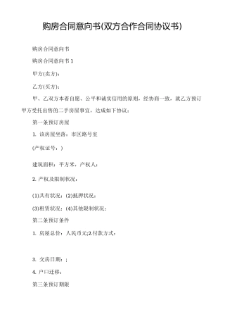 购房合同意向书（双方合作合同协议书）