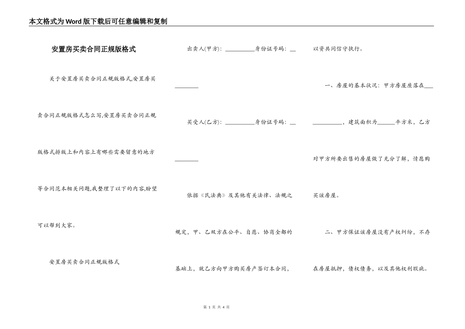 安置房买卖合同正规版格式_第1页