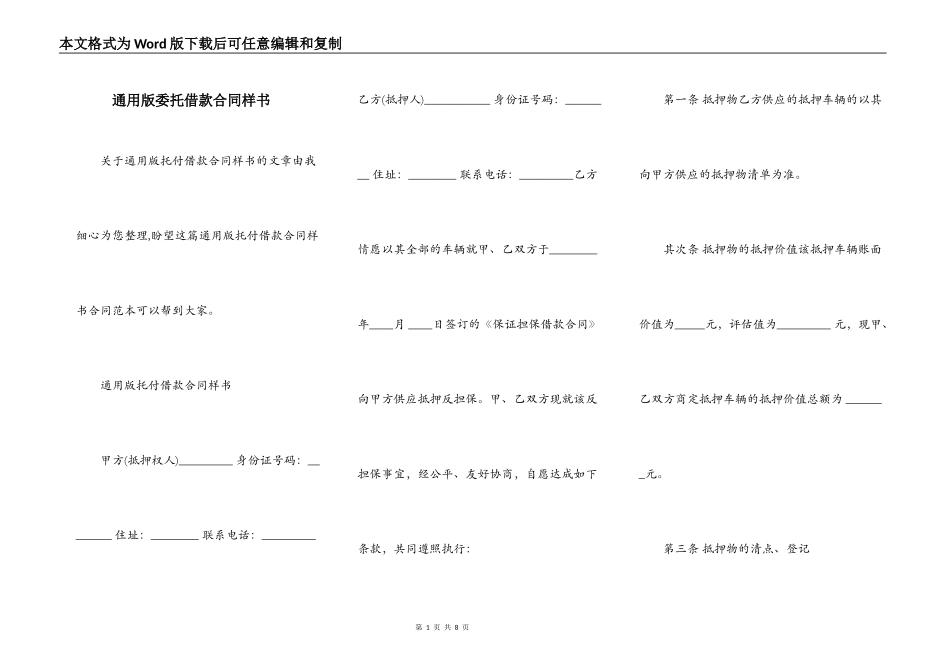 通用版委托借款合同样书_第1页