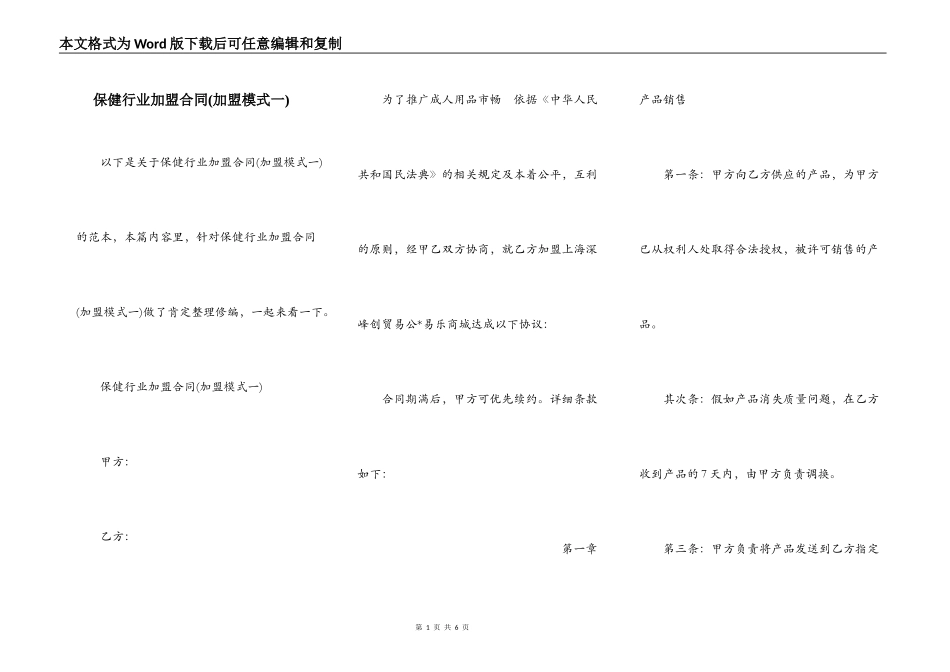 保健行业加盟合同(加盟模式一)_第1页