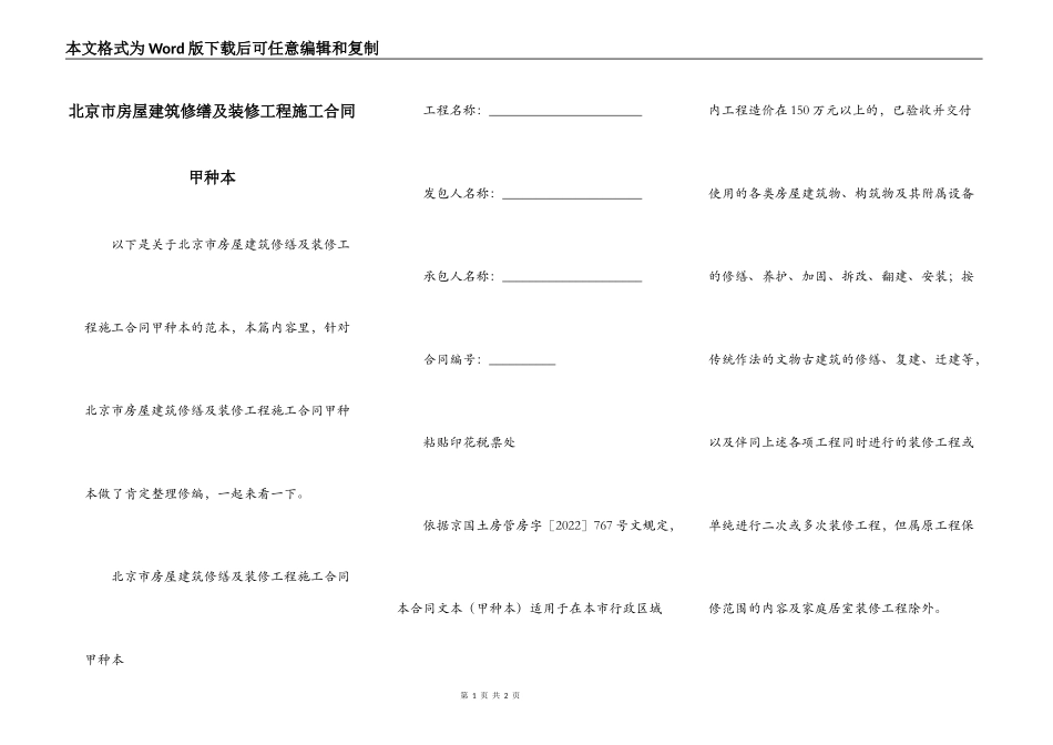北京市房屋建筑修缮及装修工程施工合同甲种本_第1页