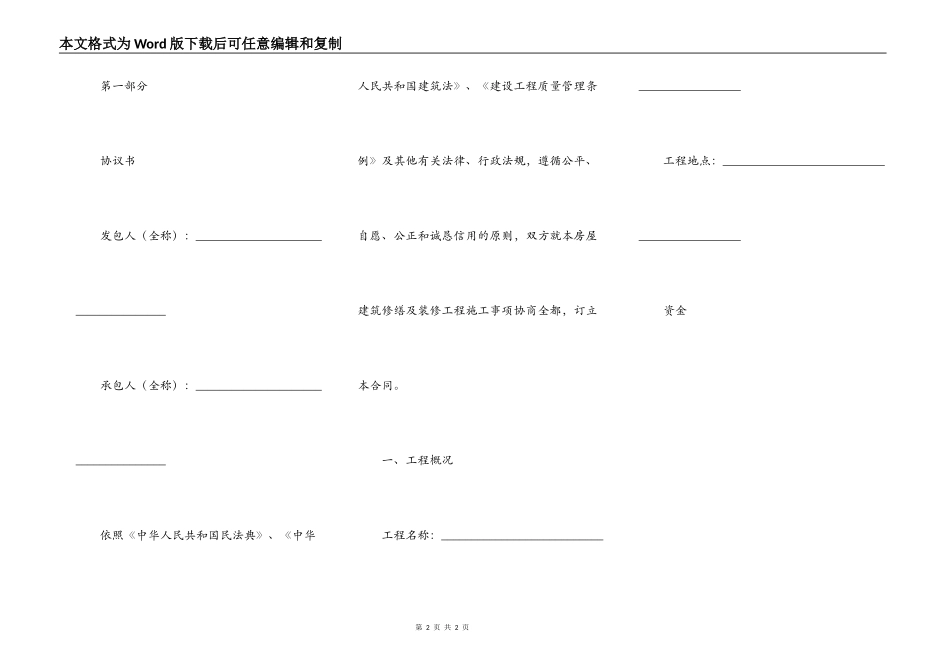 北京市房屋建筑修缮及装修工程施工合同甲种本_第2页
