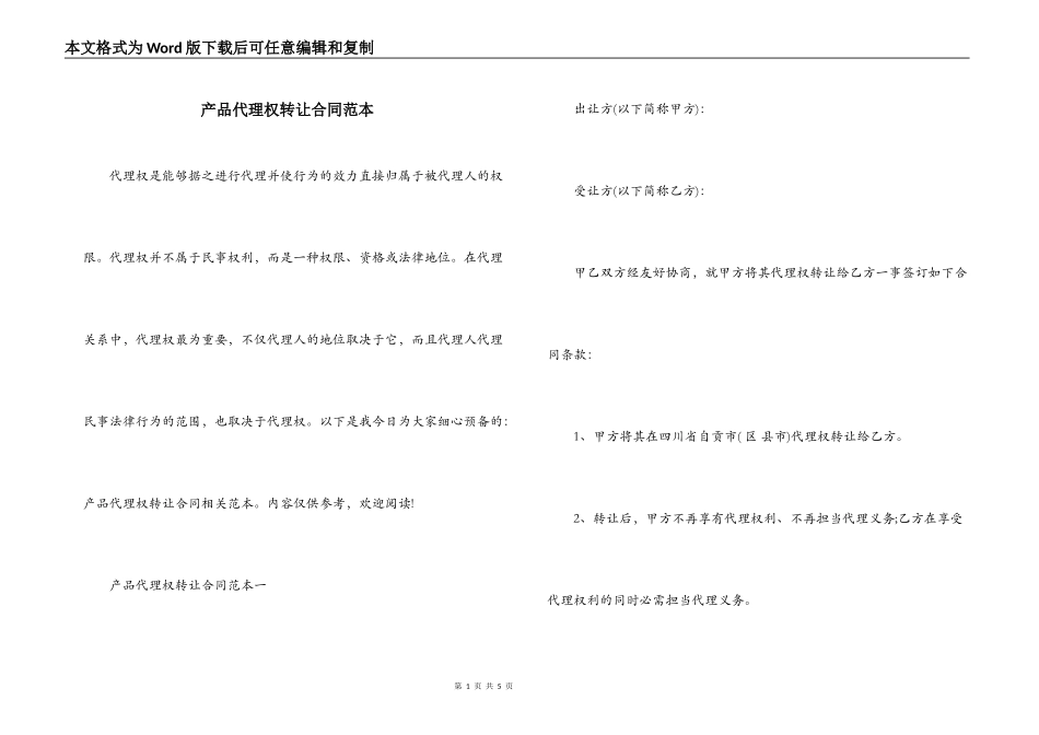 产品代理权转让合同范本_第1页