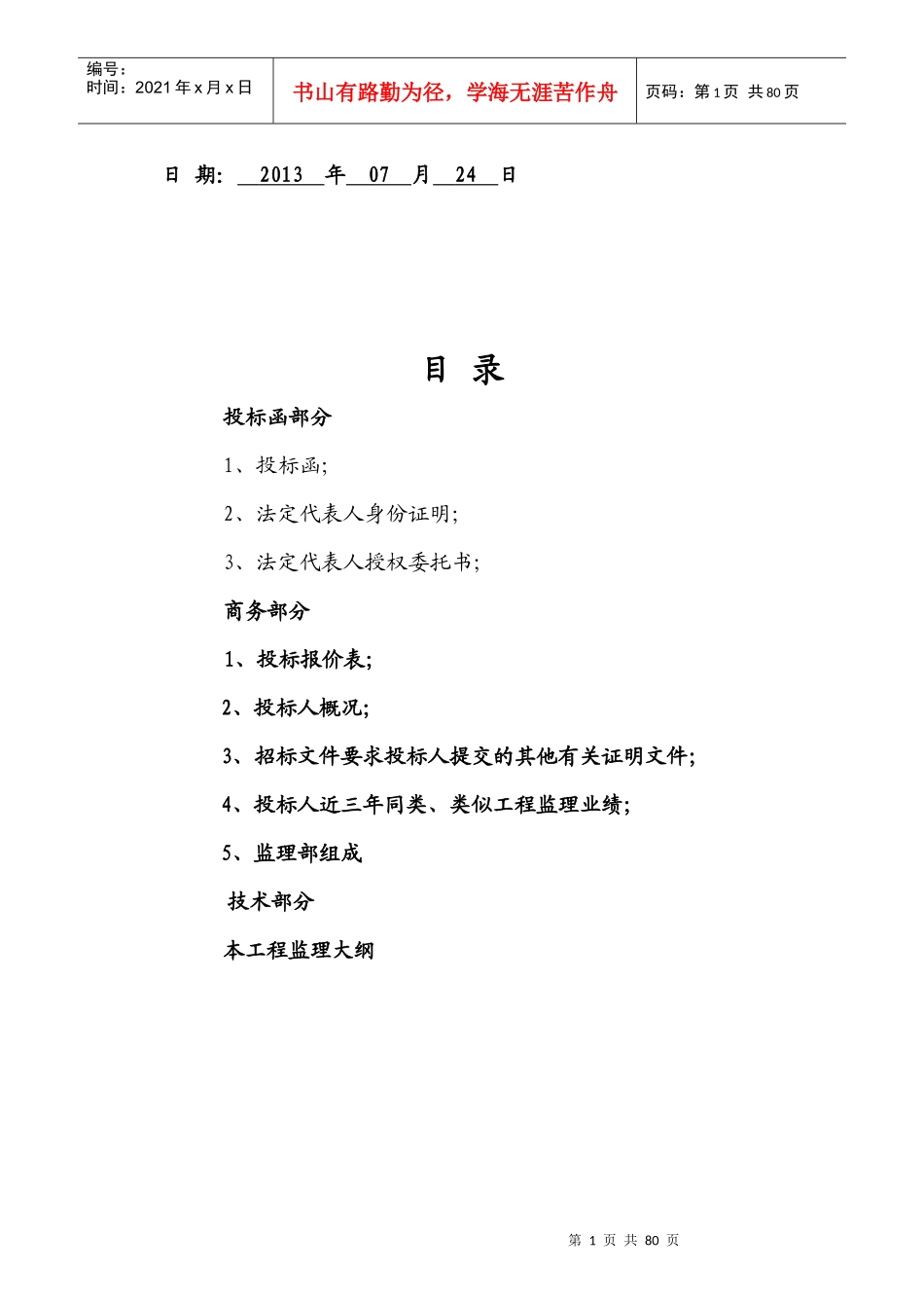 亿隆清河投标书_第2页