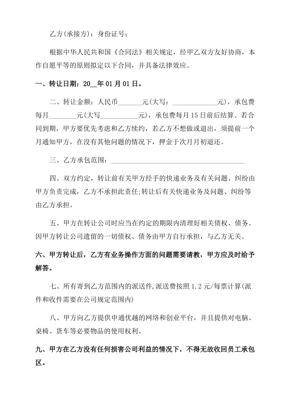 实用的快递转让合同范本样本参考_第2页