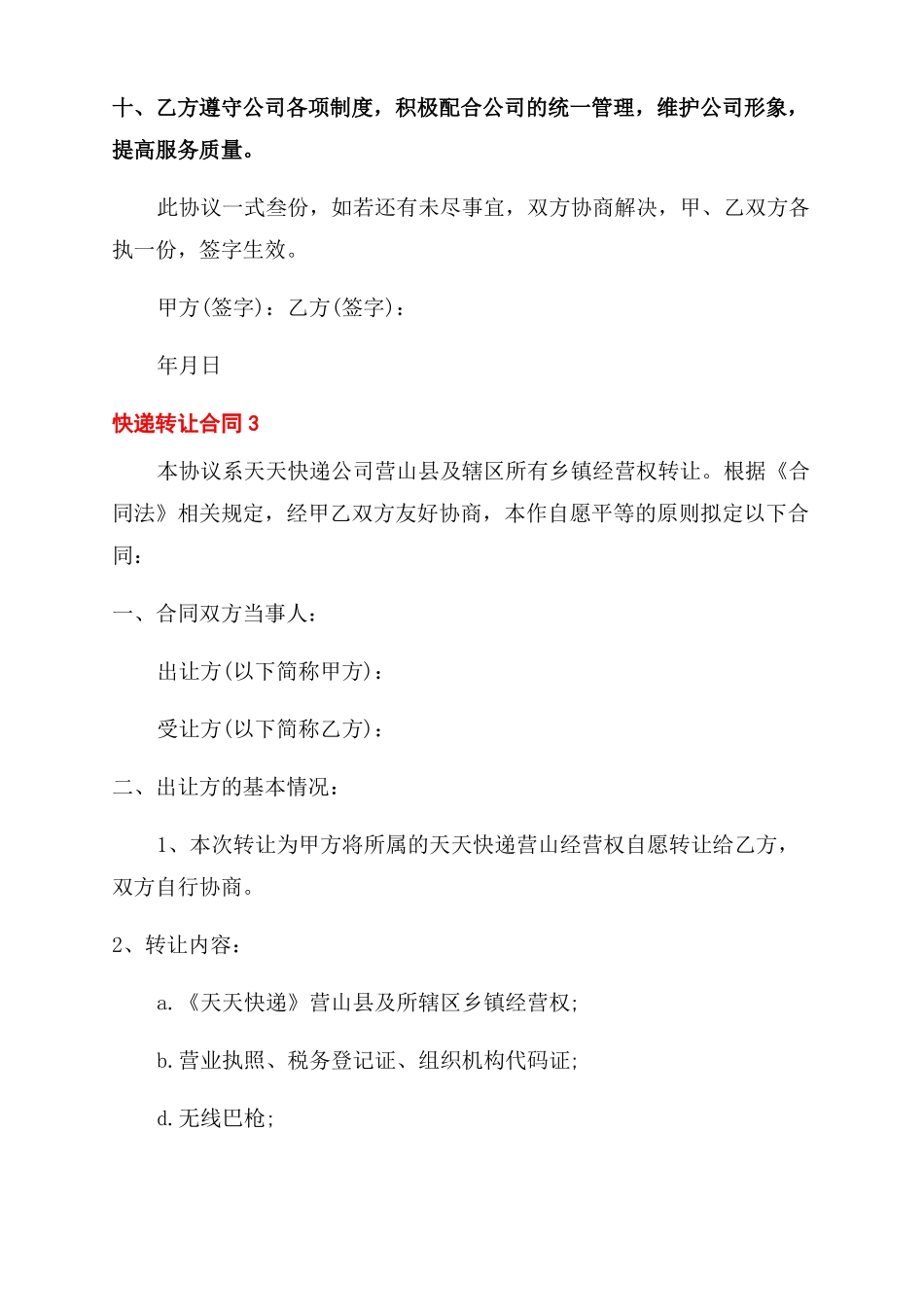 实用的快递转让合同范本样本参考_第3页