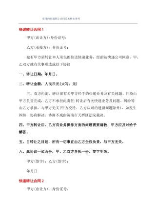 实用的快递转让合同范本样本参考