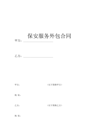 物业保安服务外包合同