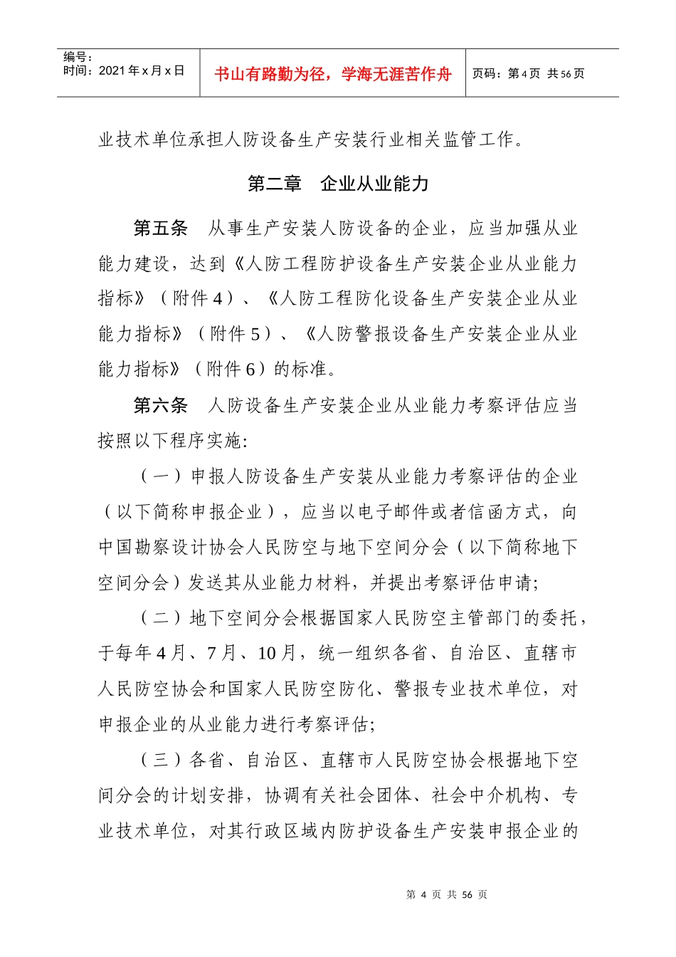 人民防空专用设备生产安装管理暂行办法（DOC54页）_第2页