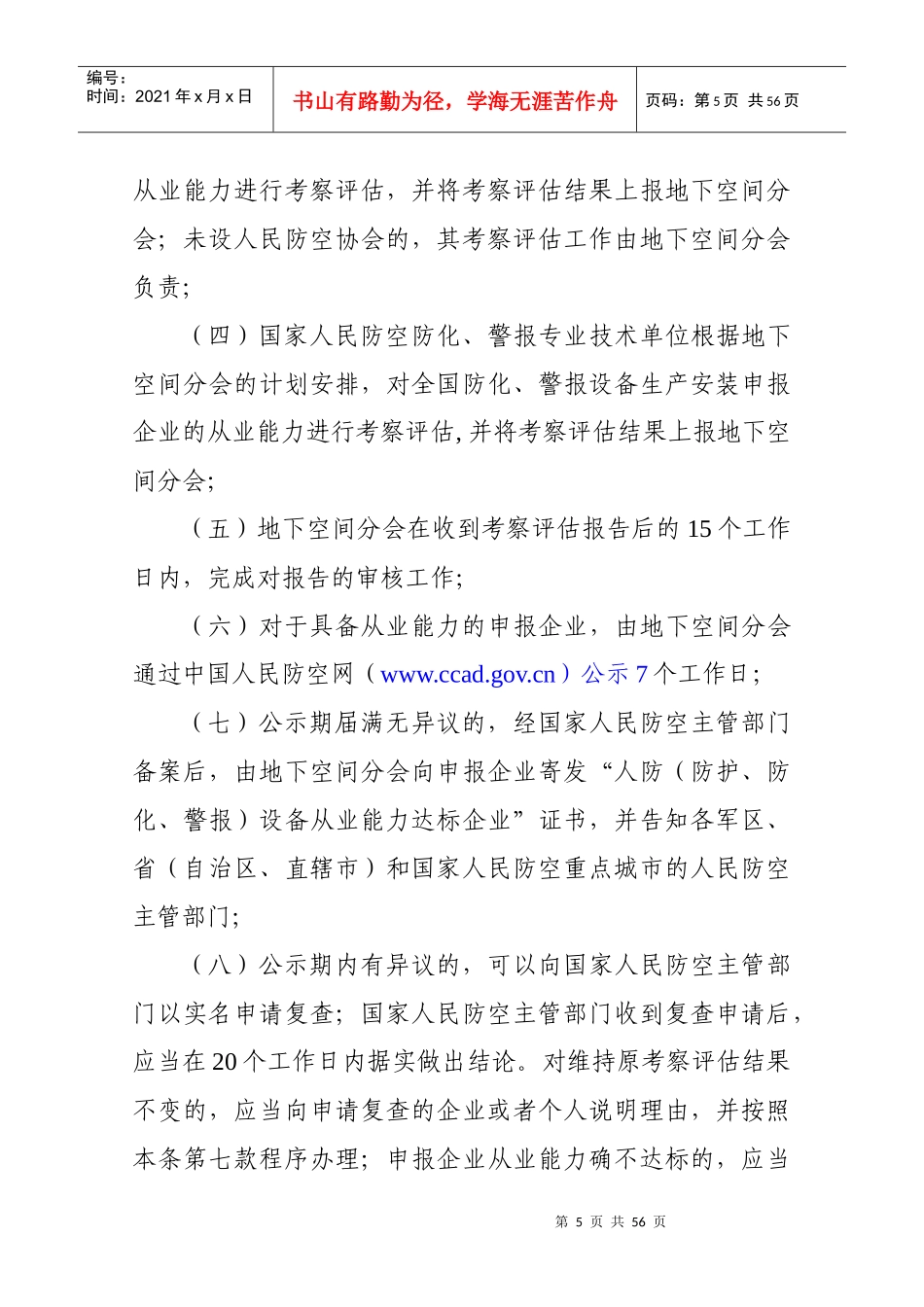 人民防空专用设备生产安装管理暂行办法（DOC54页）_第3页