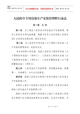 人民防空专用设备生产安装管理暂行办法（DOC54页）