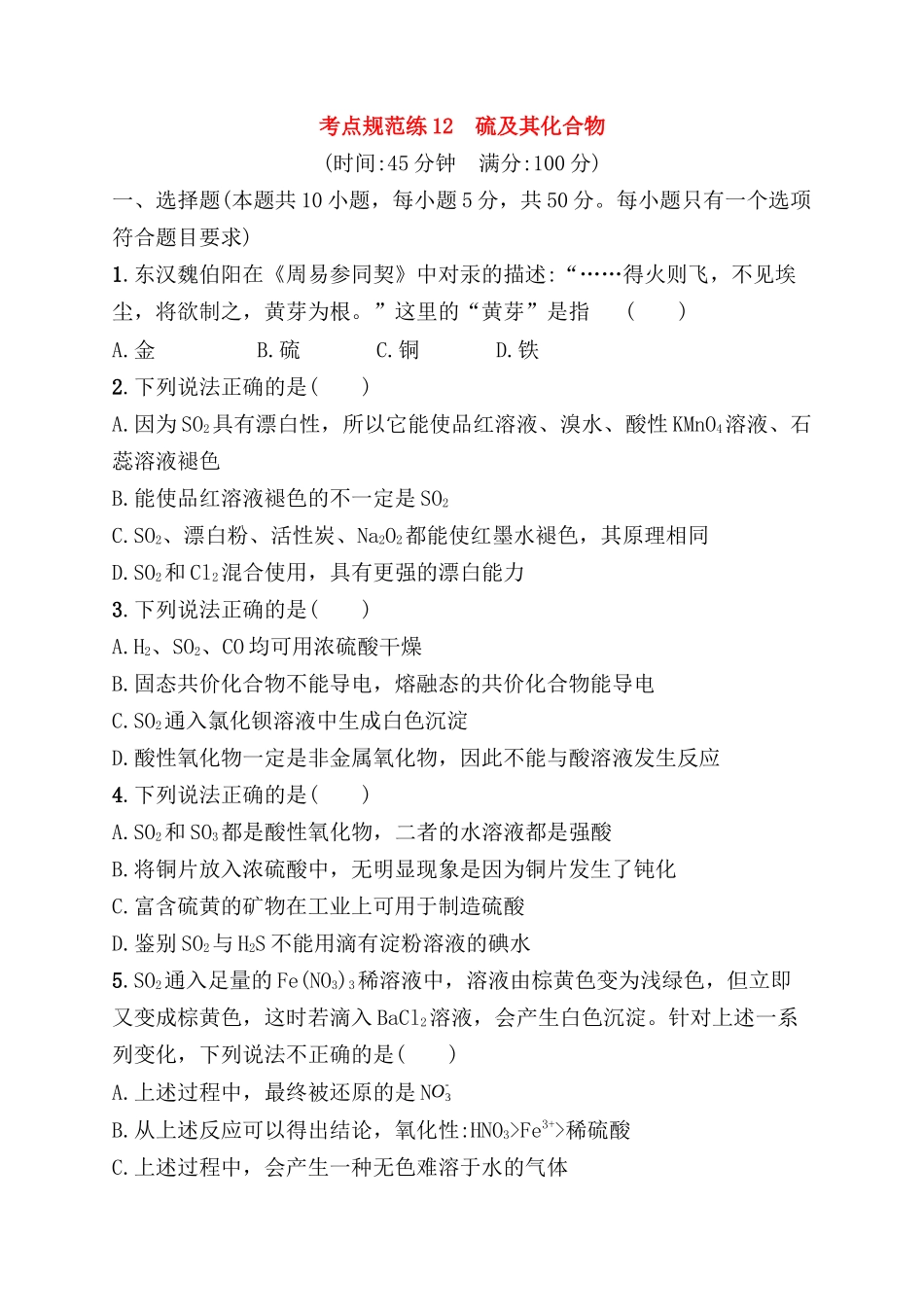考点规范练测试题 硫及其化合物_第1页