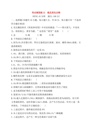 考点规范练测试题 硫及其化合物