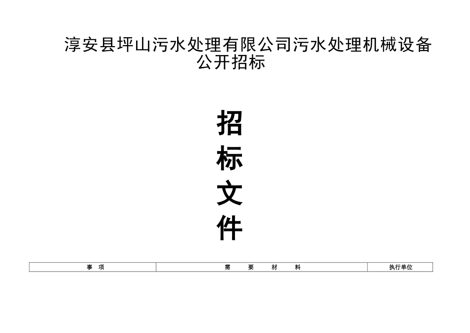淳安县坪山污水处理有限公司污水处理机械设备公开招标资料_第1页