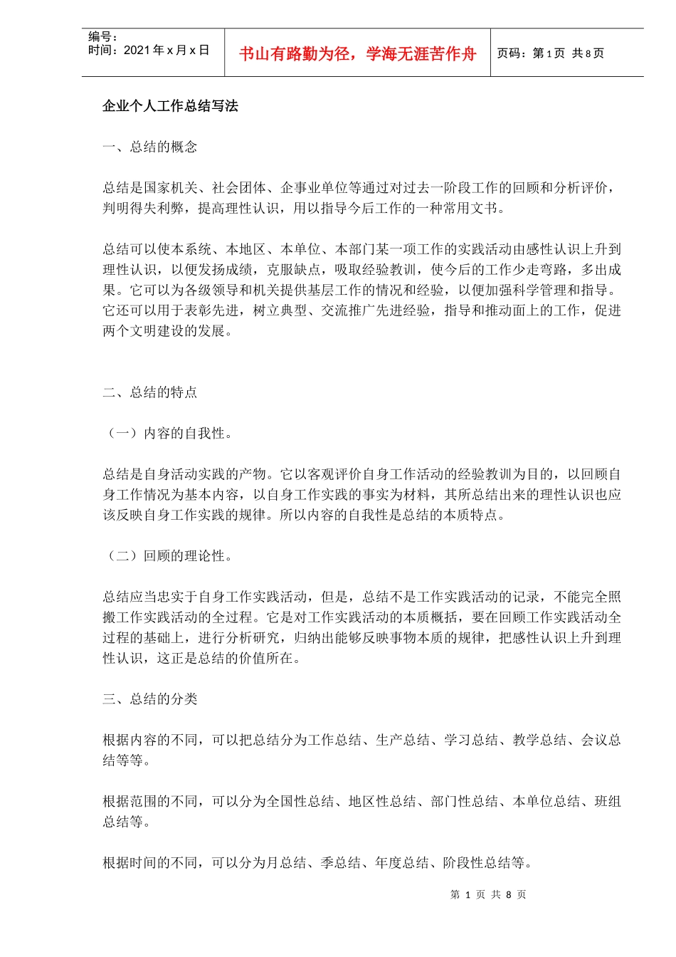 企业个人工作总结写法_第1页