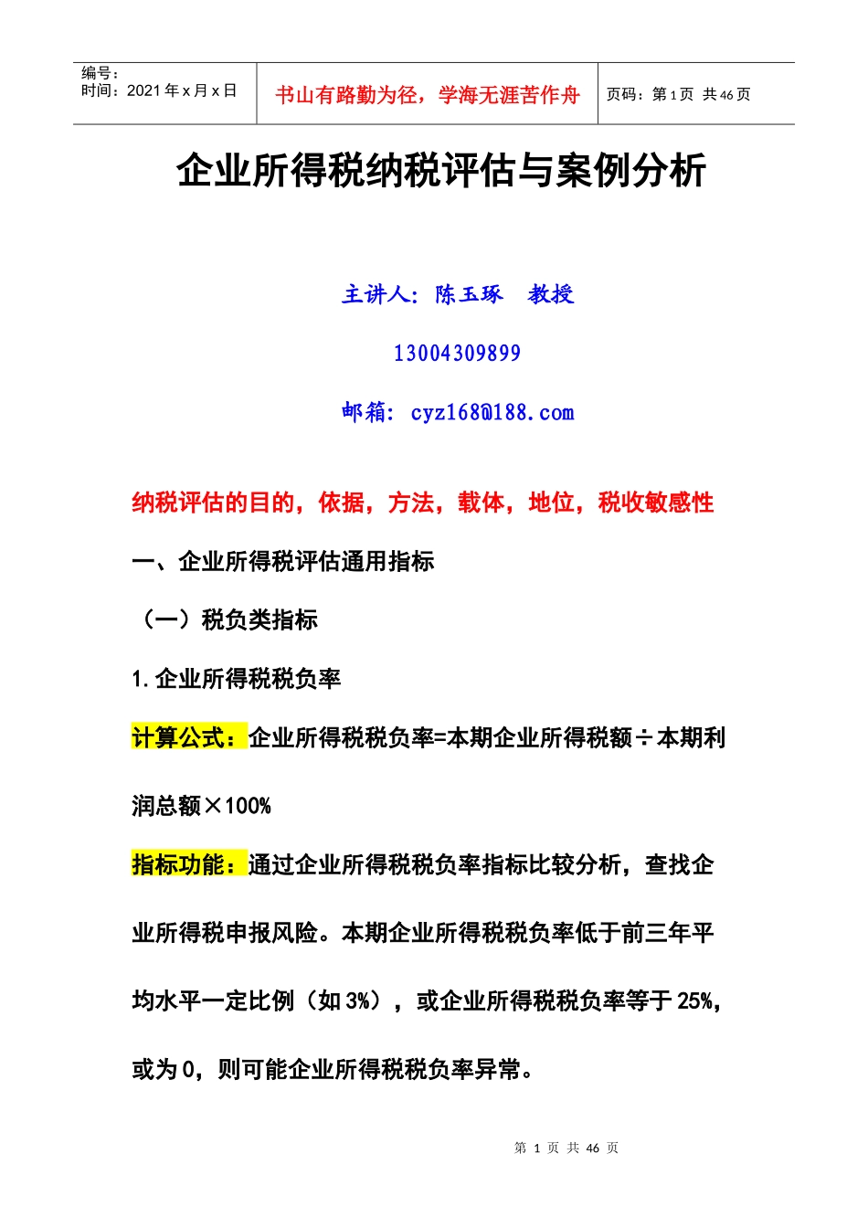 企业所得税纳税评估与案例分析(安徽国税)_第1页