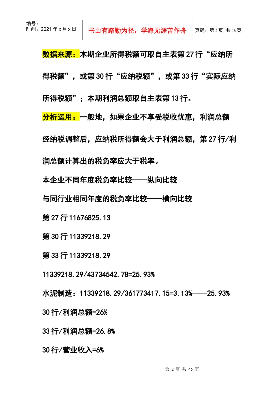 企业所得税纳税评估与案例分析(安徽国税)_第2页