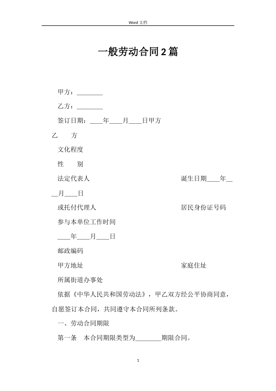 一般劳动合同2篇_第1页