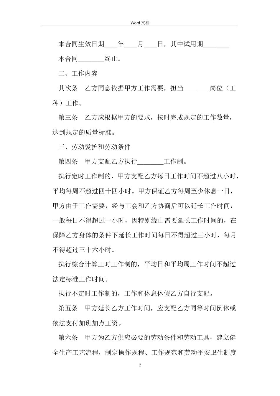 一般劳动合同2篇_第2页