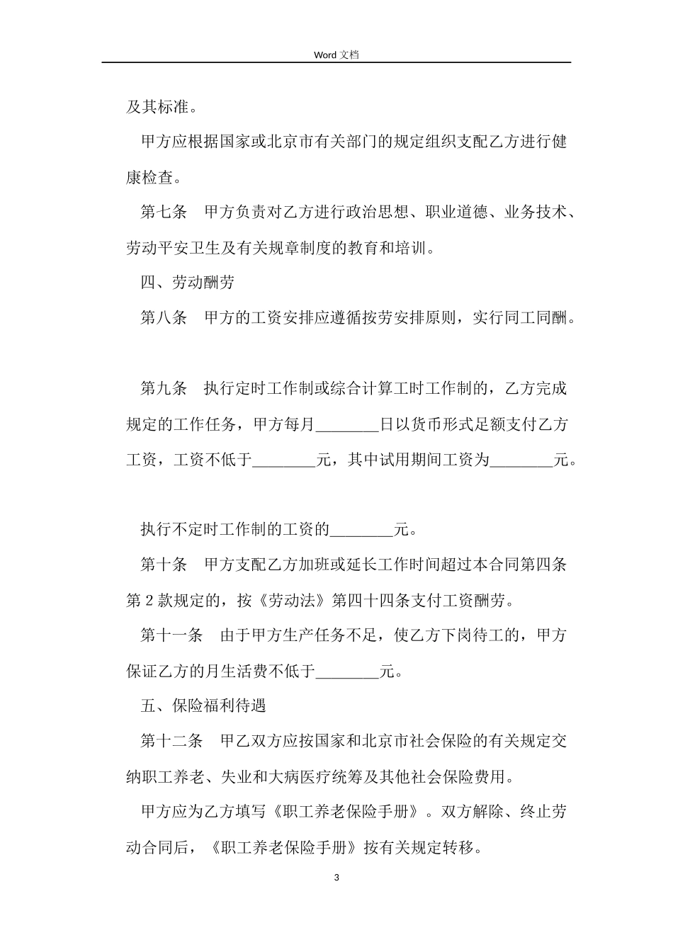 一般劳动合同2篇_第3页