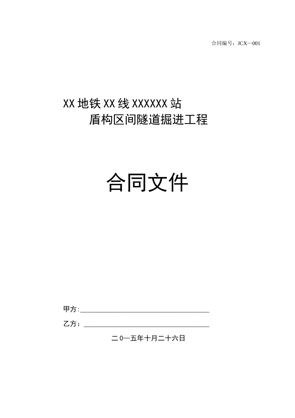 盾构掘进劳务分包合同_第1页