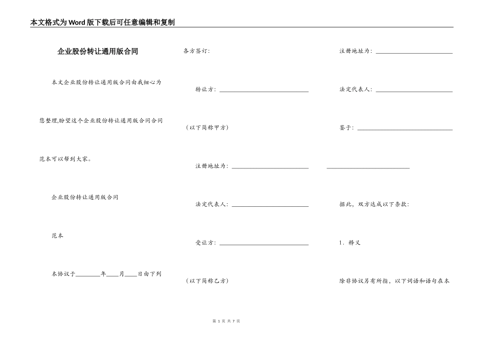 企业股份转让通用版合同_第1页