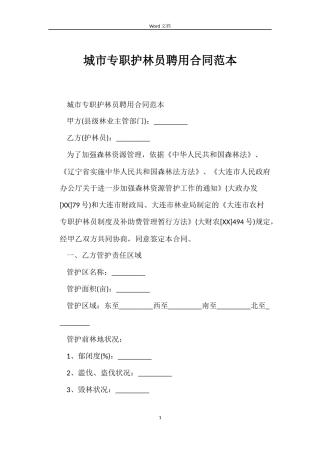 城市专职护林员聘用合同