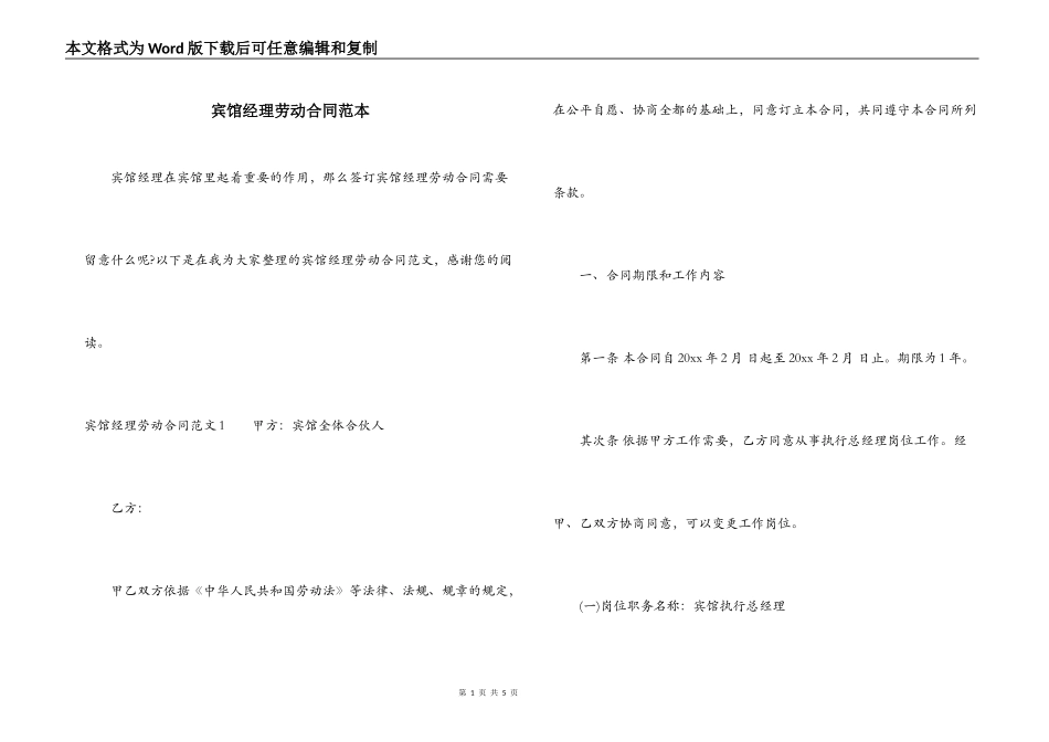 宾馆经理劳动合同范本_第1页
