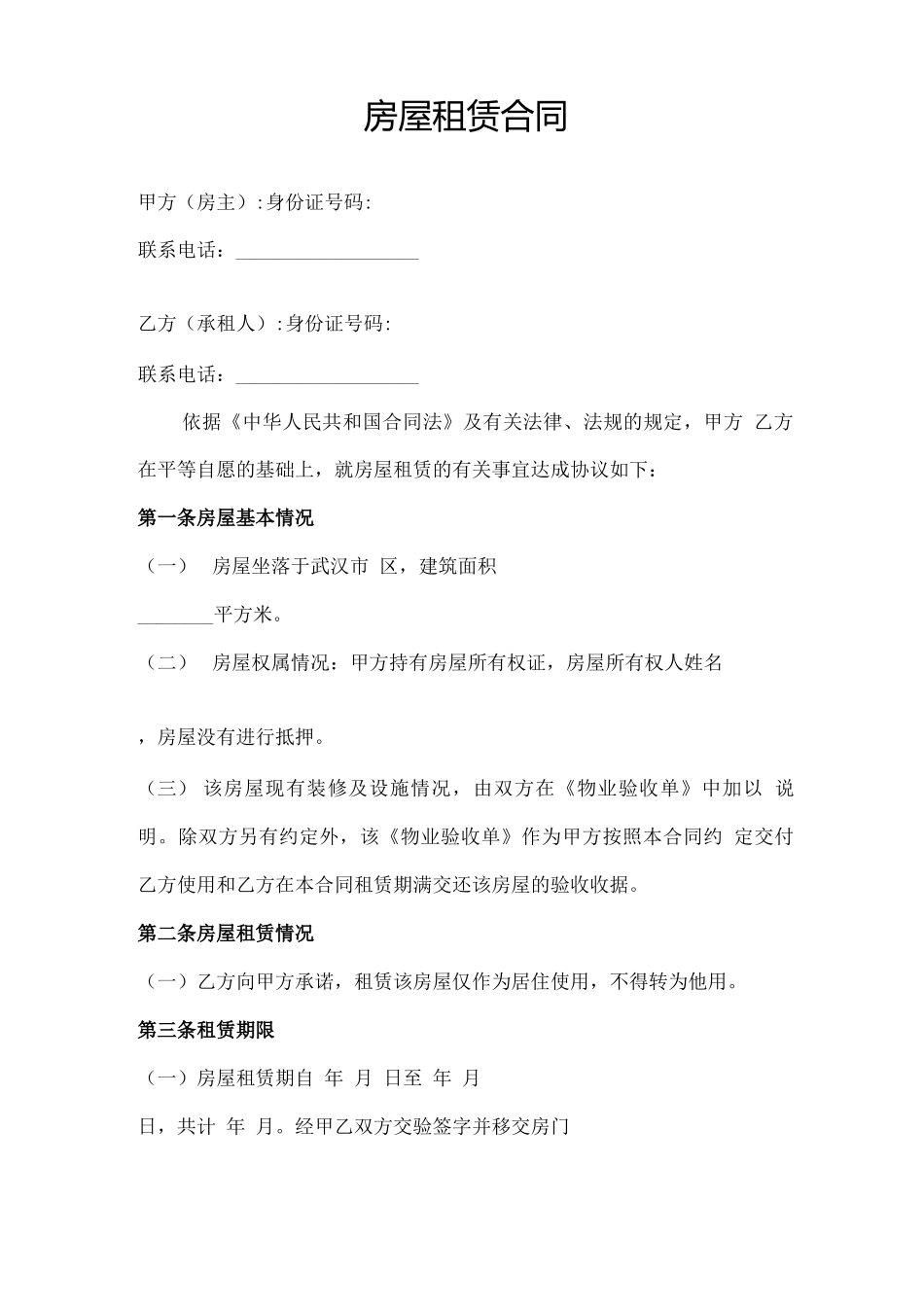 链家房屋租赁合同范本_第1页