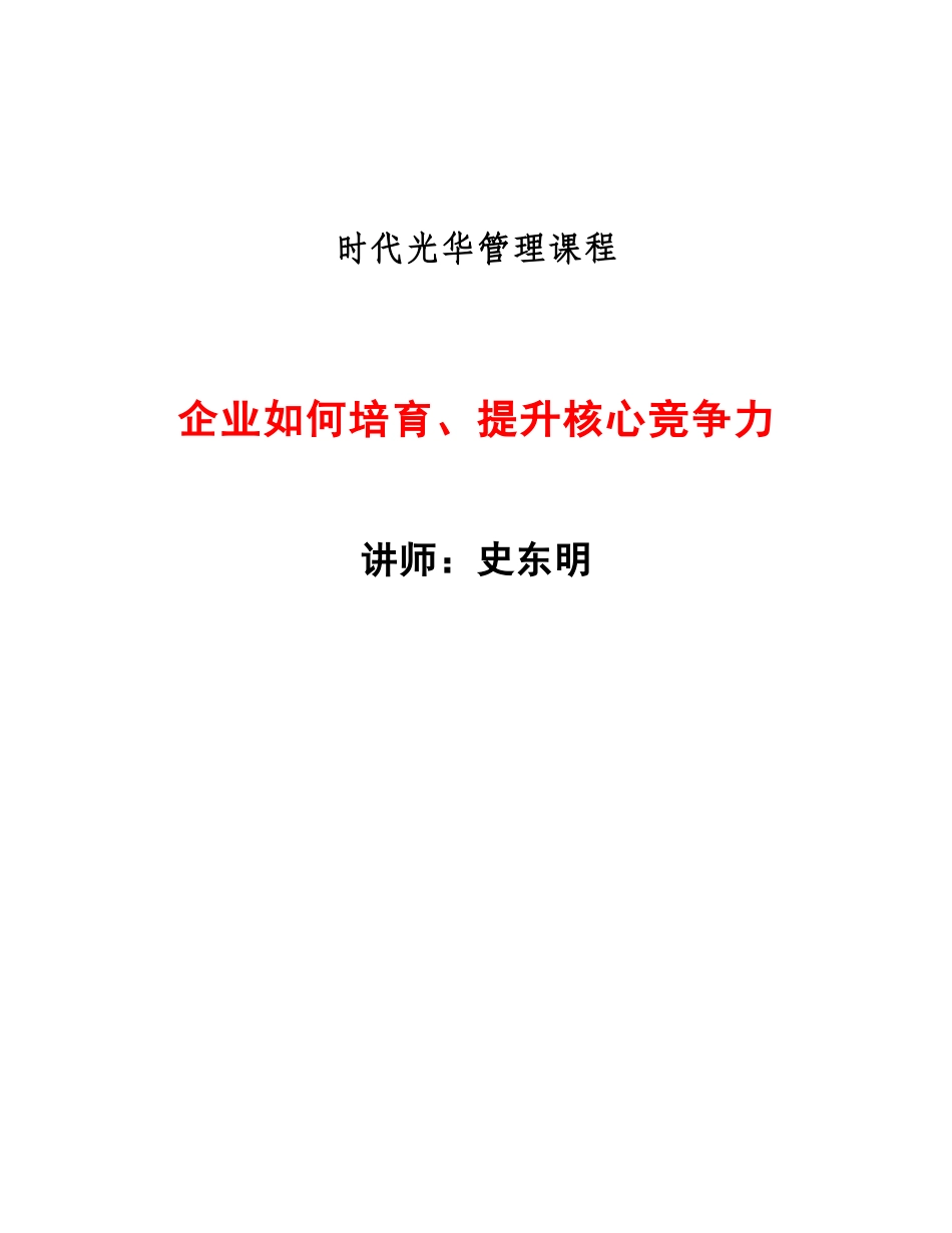 企业如何培育、提升核心竞争力._第1页