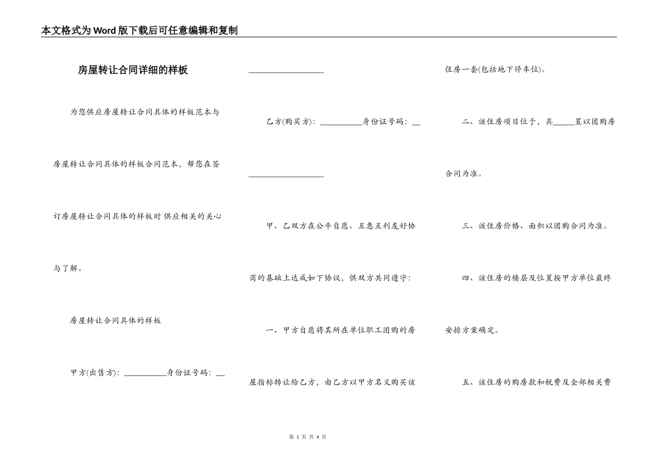 房屋转让合同详细的样板_第1页