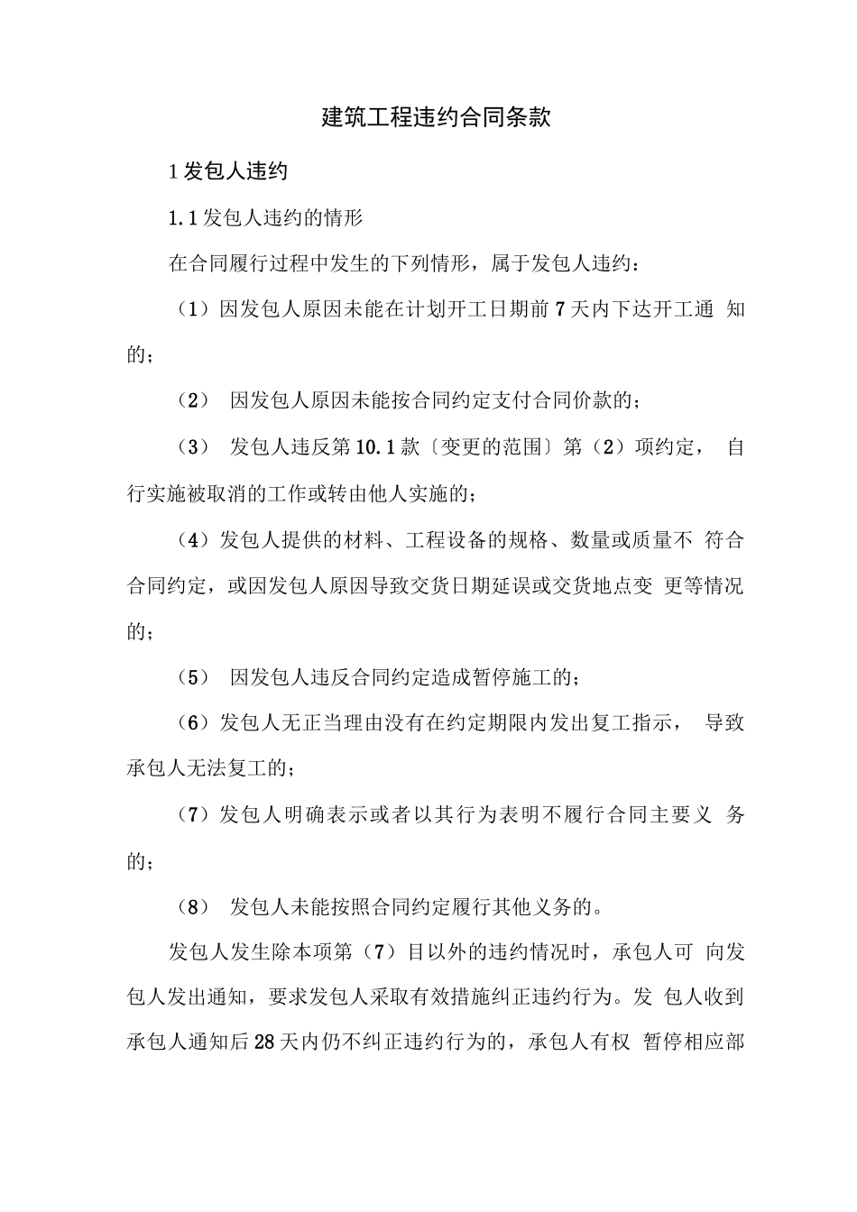 建筑工程违约合同条款_第1页