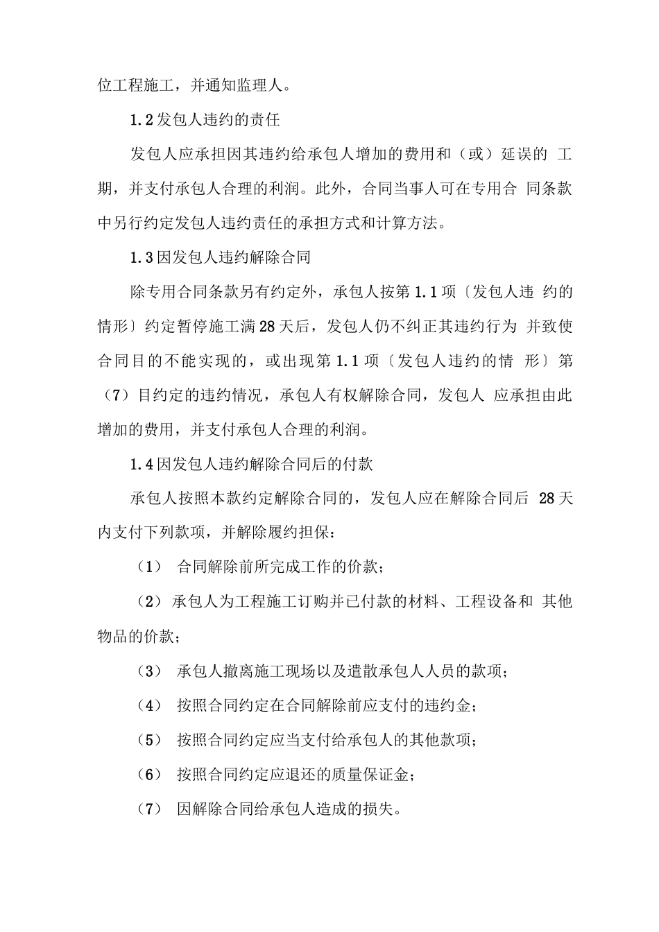 建筑工程违约合同条款_第2页