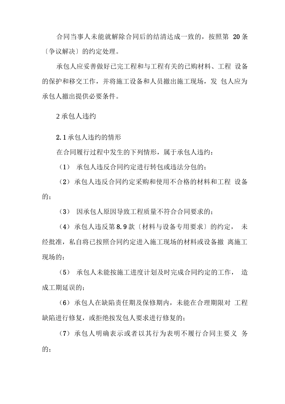 建筑工程违约合同条款_第3页