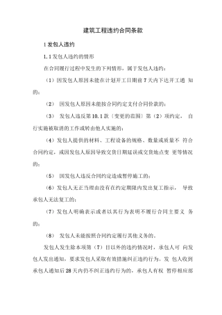 建筑工程违约合同条款