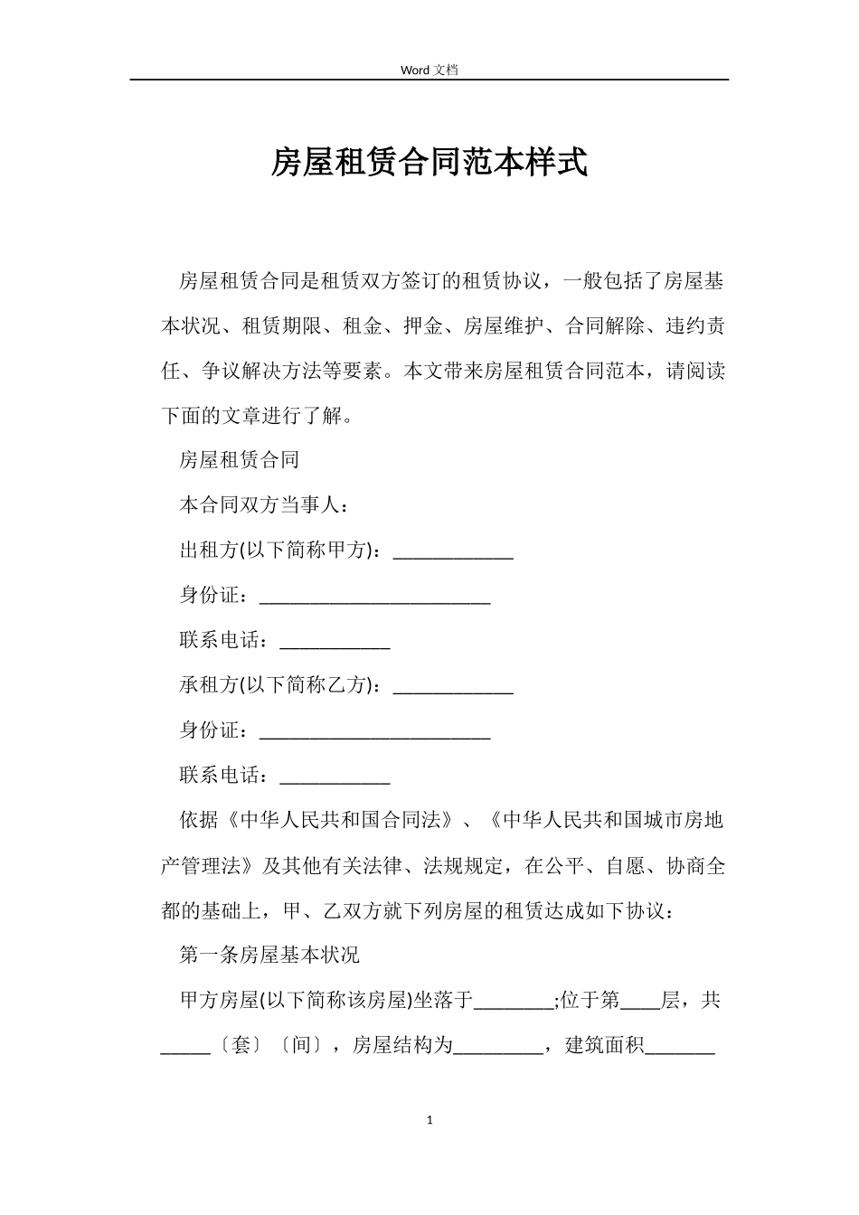 房屋租赁合同样式_第1页