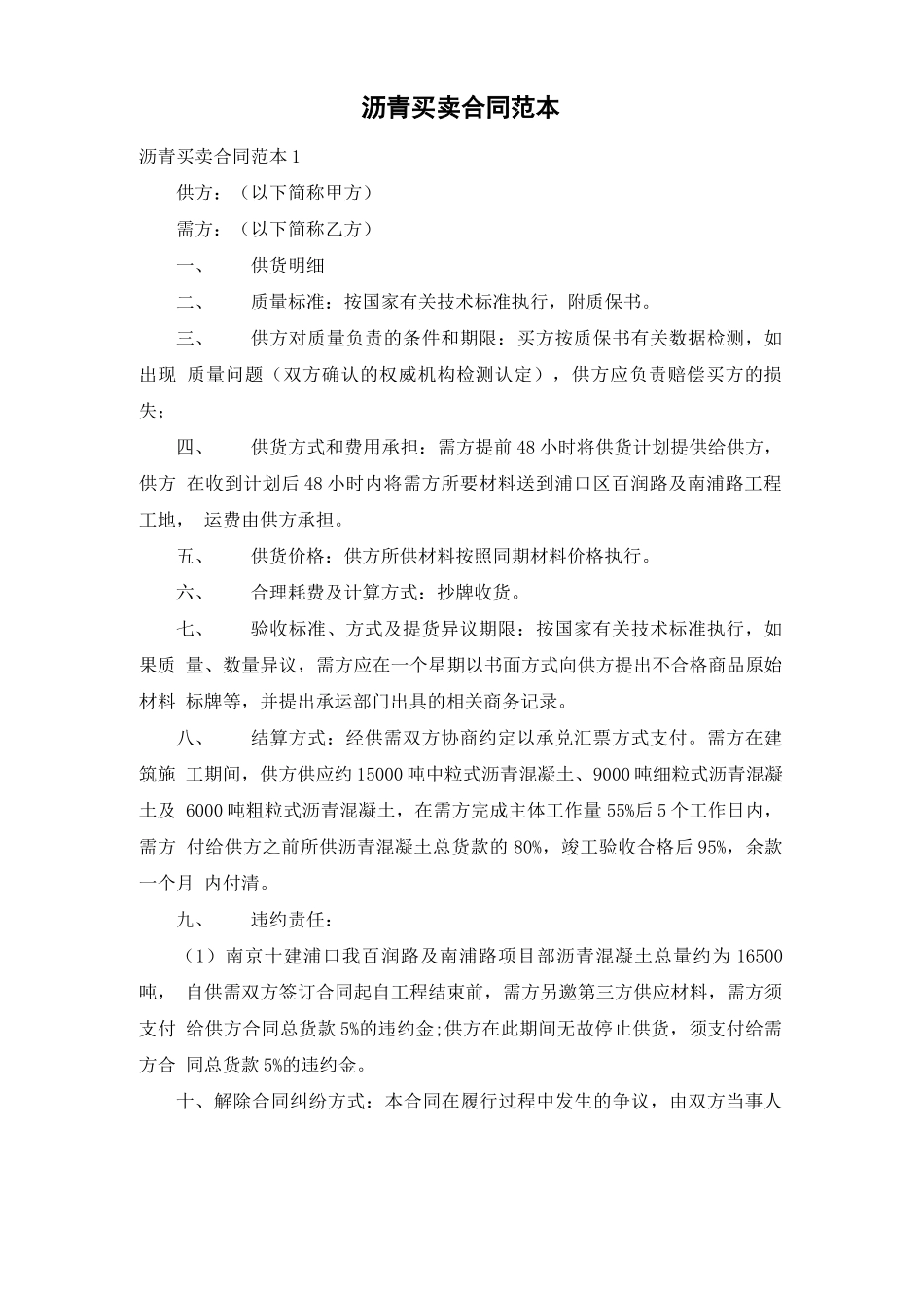 沥青买卖合同范本_第1页