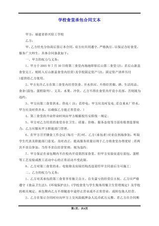 学校食堂承包合同文本