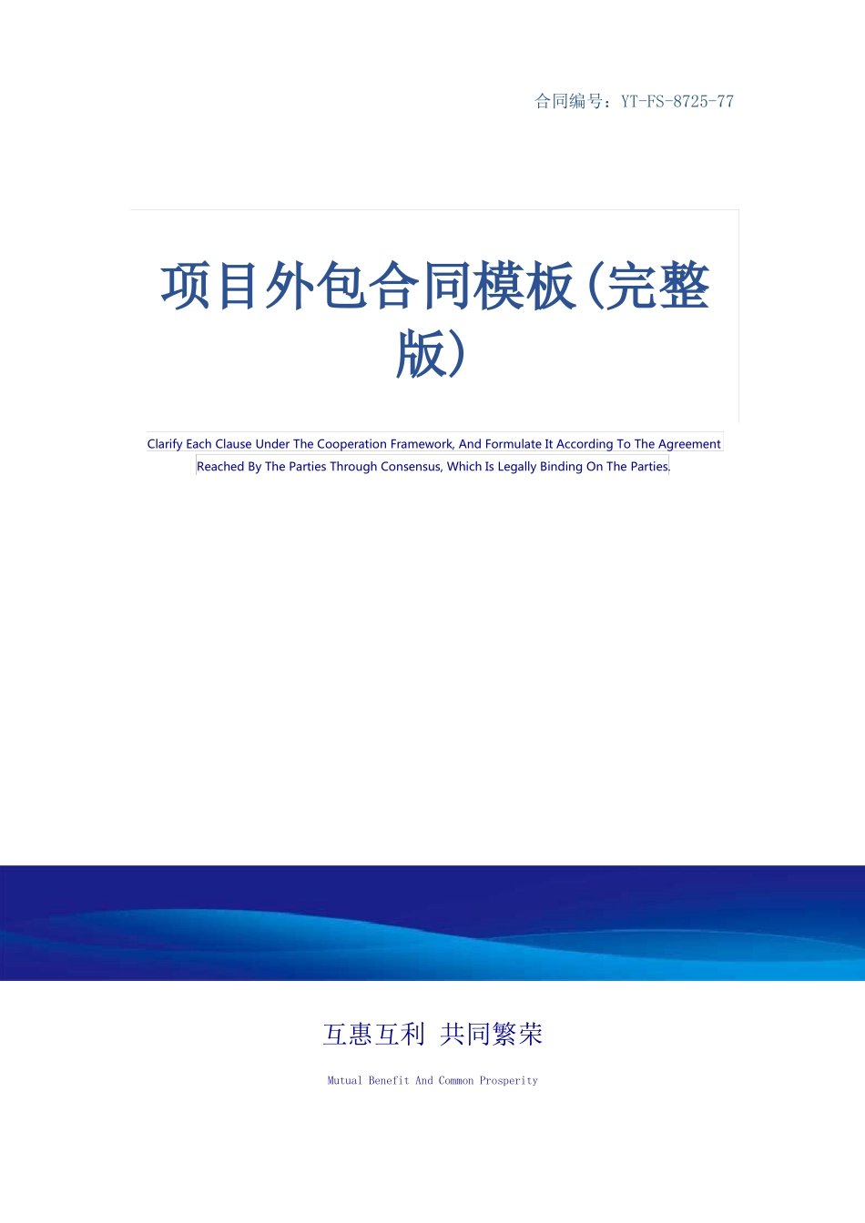 项目外包合同模板_第1页