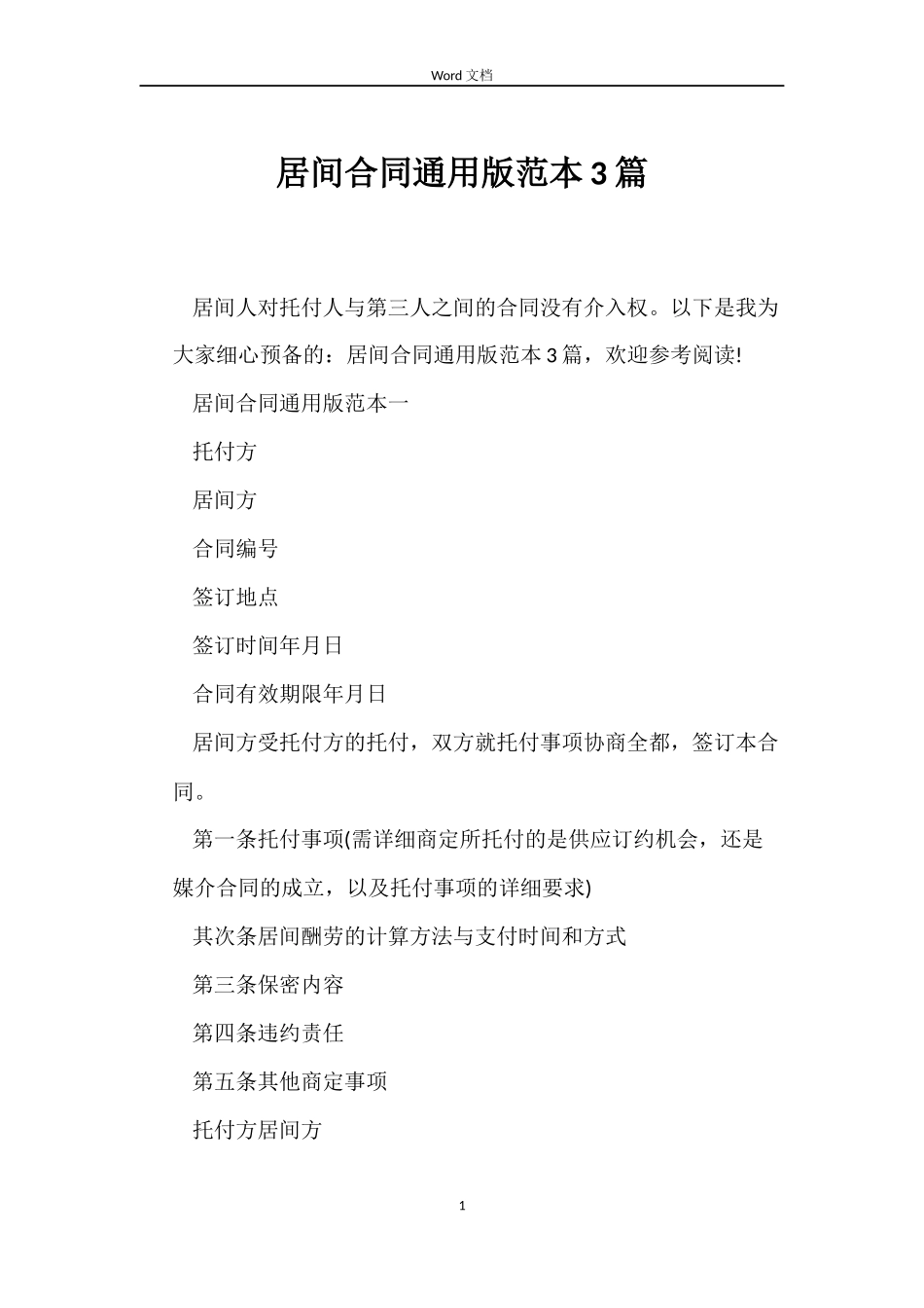 居间合同版3篇_第1页